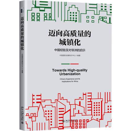 正版迈向高质量的城镇化:中国经验及对非洲的启示:China's experience and its implica中国发展知识中心书店经济书籍 畅想畅销书