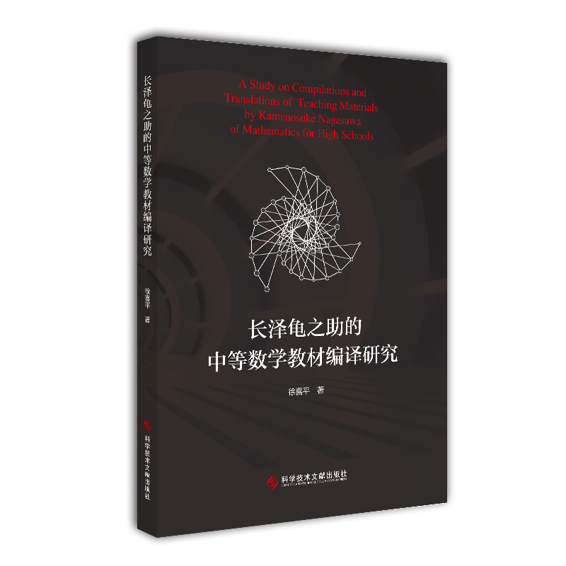 正版包邮长泽龟之助的中等数学教材编译研究中学数学课教材编译研究日本教材书籍科学技术文献出版社 9787518948277-封面