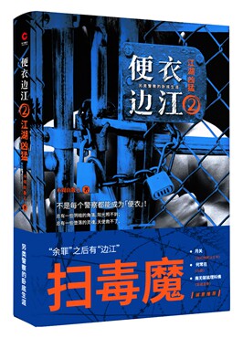 便衣边江2：江湖凶猛 另类警察生涯余罪之后有边江《回到明朝当爷》月关《苗疆蛊事》南无袈裟理科佛  何常在诚意