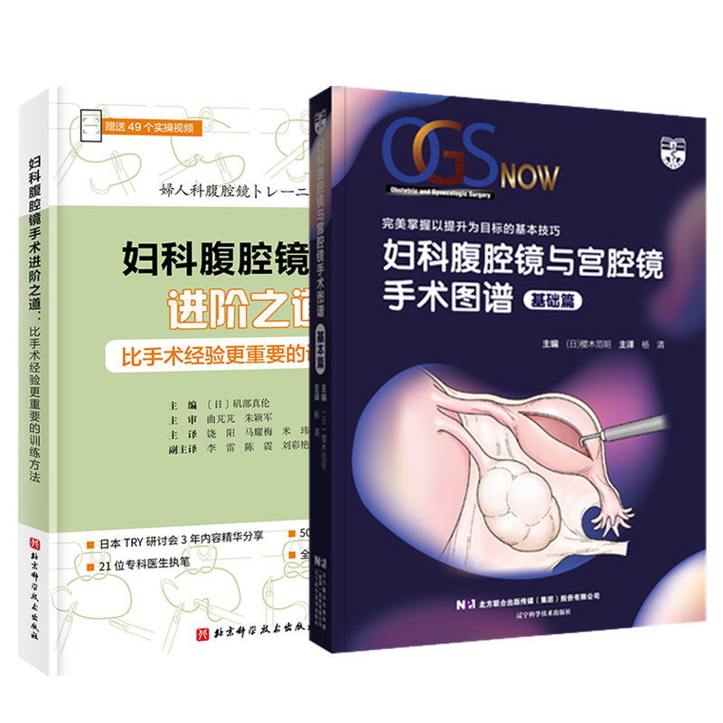 正版包邮 妇科腹腔镜与宫腔镜手术图谱基础篇+妇科腹腔镜手术进阶之道:比手术经验更重要的训练方法 全2册 腹腔镜手术知识书籍