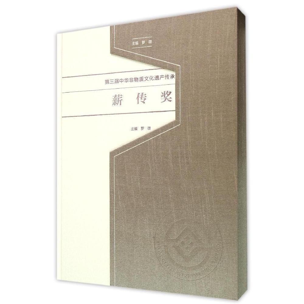 正版包邮 第三届中华非物质文化遗产传承人薪传奖罗微书店文化书籍 畅想畅销书