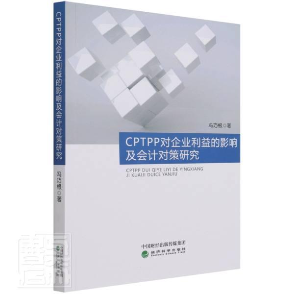 正版包邮 CPTPP对企业利益的影响及会计对策研究冯巧根书店管理书籍 畅想畅销书