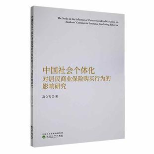 畅想畅销书 影响研究高立飞书店经济书籍 中国社会个体化对居民商业保险购买行为 正版