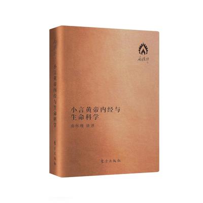 正常发货 正版包邮 小言黄帝内经与生命科学 南怀瑾讲述 书店 中医智慧书籍 畅想畅销书