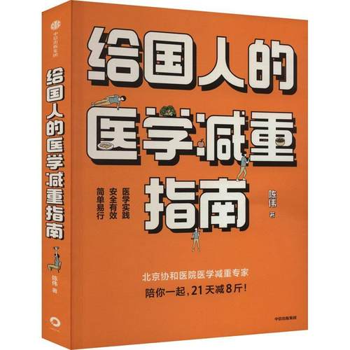 正版给国人的医学减重指南陈伟书店医药卫生书籍 畅想畅销书