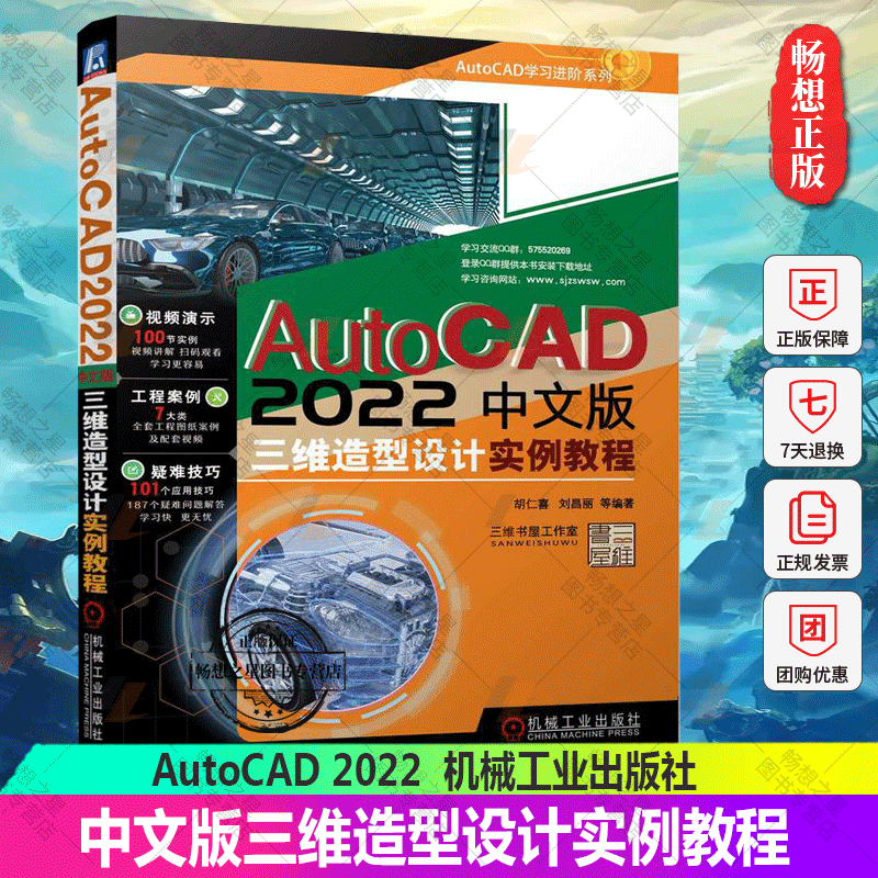 正版包邮 AutoCAD 2022中文版三维造型设计实例教程 胡仁喜 刘昌丽 AutoCAD三维设计功能实例型书籍 三维设计学习辅导教材书籍