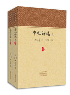正版包邮 李杜诗选(全2册)/家藏文库  李白 书店 中国古诗词书籍 畅想畅销书