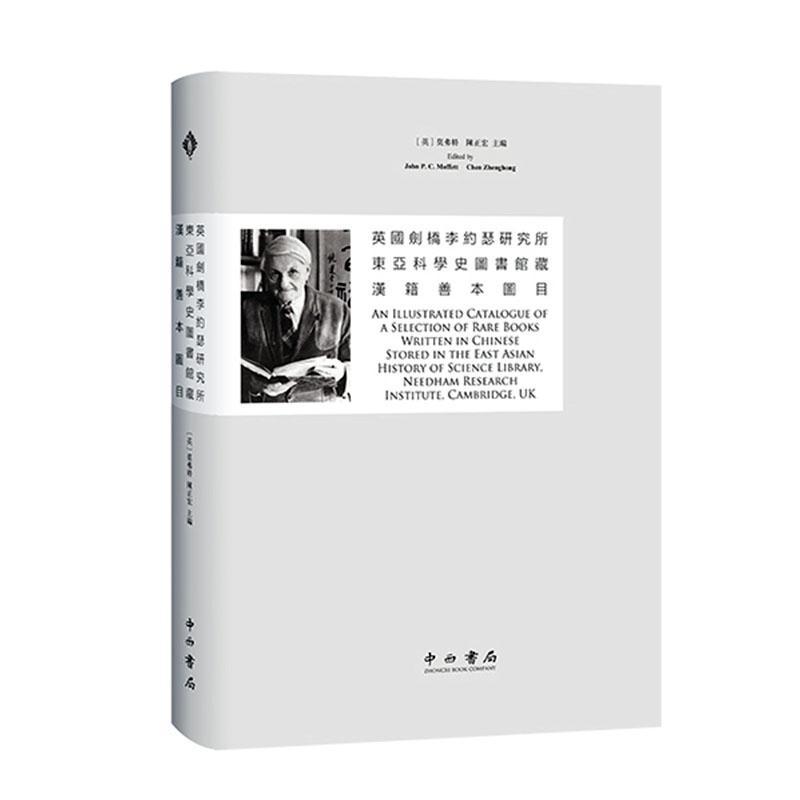 正版包邮 英国剑桥李约瑟研究所东亚科学史图书馆藏汉籍善本图目 汉语 英语 古典文学 上海辞书