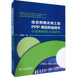 正版综合利用水利工程PPP项目收益损失计算和补偿方法研究李智勇书店工业技术书籍 畅想畅销书