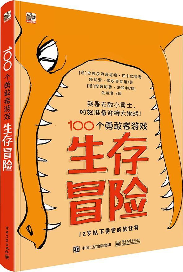 正版100个勇敢者游戏:生存冒险皮埃尔多米尼格·巴卡拉里奥书店儿童读物书籍 畅想畅销书