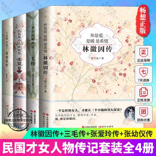 林徽因传+张爱玲传+张幼仪传+三毛传套装4册你是人间四月天你若安好便是晴天民国才女人物传记现当代文学书籍畅销书张爱玲小说全集