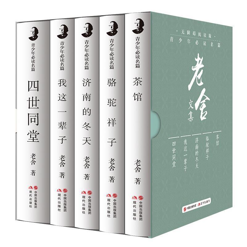 正版包邮 老舍文集套装(茶馆+骆驼祥子+济南的冬天+我这一辈子+四世同堂)(全五册)老舍书店辞典与工具书书籍 畅想畅销书