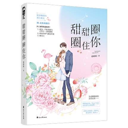 正版包邮 甜甜圈圈住你 甜系作者萌晞晞全新力作 梗多糖甜的都市爽文