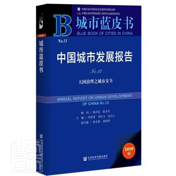 正版包邮 中国城市发展报告(No.13大国治理之城市2020版)/城市蓝皮 者_单菁菁李红玉武占云责_薛铭 书店建筑 书籍 畅想畅销书