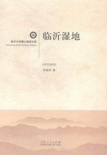 正版包邮 临沂湿地 李修岭 书店 理论物理学书籍 畅想畅销书