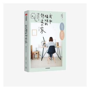 正版包邮 我和猫咪的舒适小家 矢野美沙绘 书店农业、林业 书籍 畅想畅销书