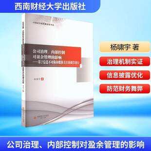 公司治理、内部控制对盈余管理的影响:基于信息不对称和媒体关注的调节效应杨啸宇图书书籍