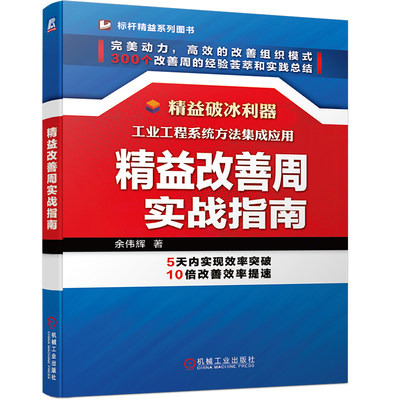 精益改善周实战指南 余伟辉 企业改善周活动准备策划指导 精益咨询顾问参考图书 企业精益管理 经营运营管理 机械工业出版社