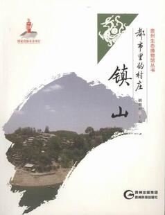 正版都市里的村庄:镇山胡朝相书店自然科学书籍 畅想畅销书