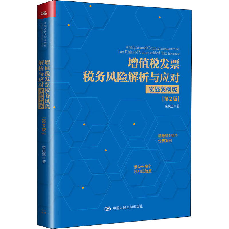 现货包邮增值税发票税务风险解析与应对实战案例版(第2版)栾庆忠财务经济管理金融财政企业税务涉税中国大学出版社