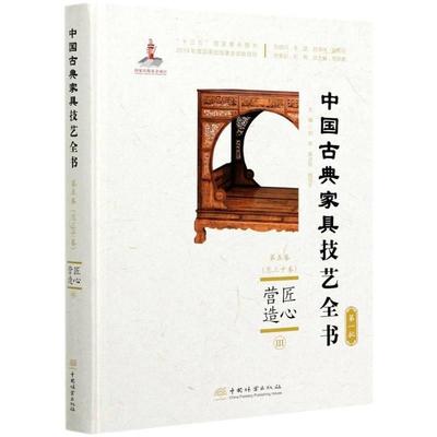 正版包邮 匠心营造(Ⅲ)(精)/中国古典家具技艺全书刘岸书店图书书籍 畅想畅销书