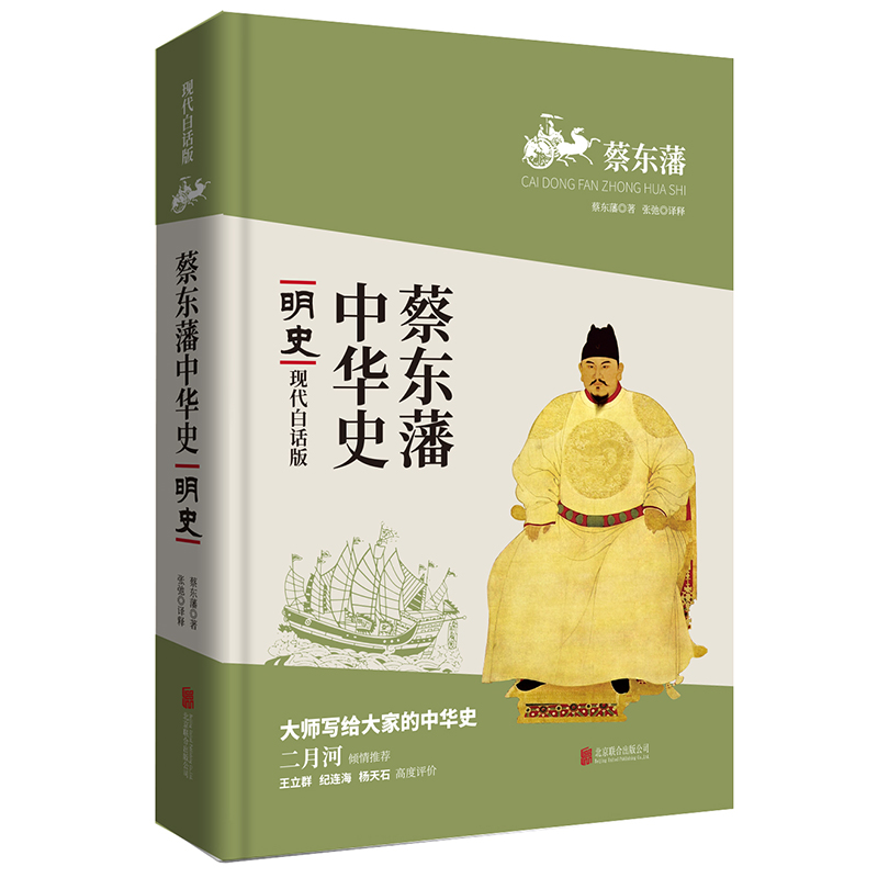 正版包邮蔡东藩中华史：明史（现代白话版）二月河倾情蔡东藩书店中国近现代小说书籍畅想畅销书