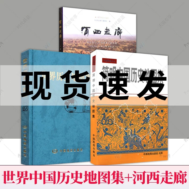 套装3册 正版包邮 简明中国历史地图集+世界历史地图集+河西走廊书 考研图册书籍综合性参考地图疆域政区部族分布 中国地图出版社