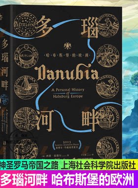 正版 神圣罗马帝国之路·多瑙河畔：哈布斯堡的欧洲 西蒙·温德尔 欧洲史书籍 历史文化书籍 9787552024098 上海社会科学院出版社