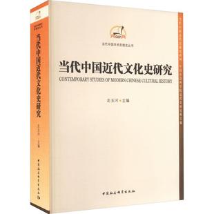 畅想畅销书 正版 当代中国近代文化史研究左玉河书店历史书籍