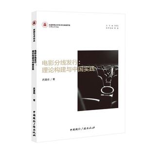 畅想畅销书 理论构建与中国实践武建勋书店艺术书籍 正版 电影分线发行