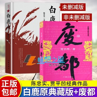 废都 贾平凹作品 非未删节版原版完整版+白鹿原精装典藏版无删减完结茅盾文学奖得者陈忠实散文集贾平凹作品现当代文学长篇小说