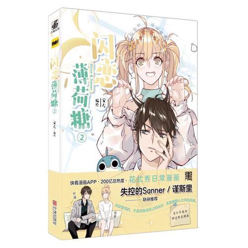 甜暖贴纸1张+番外】闪恋薄荷糖2 安左 第二册 快看APP人气甜宠日常漫画收录超甜番外青春男女绘本 怦然心动甜美的咬痕同类漫画力潮