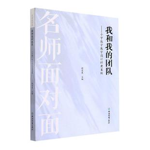 团队 小学数学教学设计经典 名师面对面 案例胡慧良书店中小学教辅书籍 畅想畅销书 我和我 正版