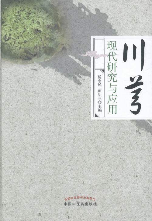 正版包邮 川芎现代研究与应用 杨念明 书店 药学书籍 畅想畅销书