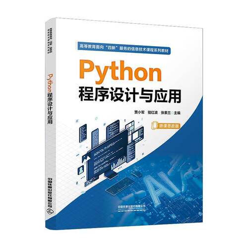 Python程序设计与应用贾小军计算机与网络书籍