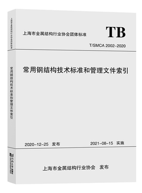 正版包邮 常用钢结构技术标准和管理文件索引(T/SMCA 2002-2020)上海市金属结构建筑书籍 同济大学出版社