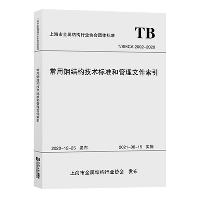 正版包邮 常用钢结构技术标准和管理文件索引(T/SMCA 2002-2020)上海市金属结构建筑书籍 同济大学出版社