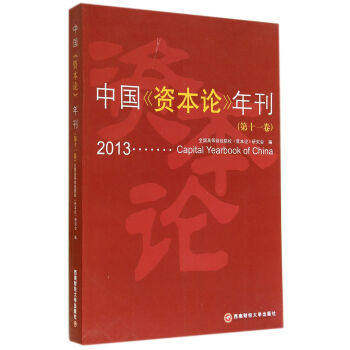 正版包邮 中国《资本论》年刊:第十一卷:2013 全国高等财经院校《资本论》研究会编 9787550414068 西南财经大学出版社