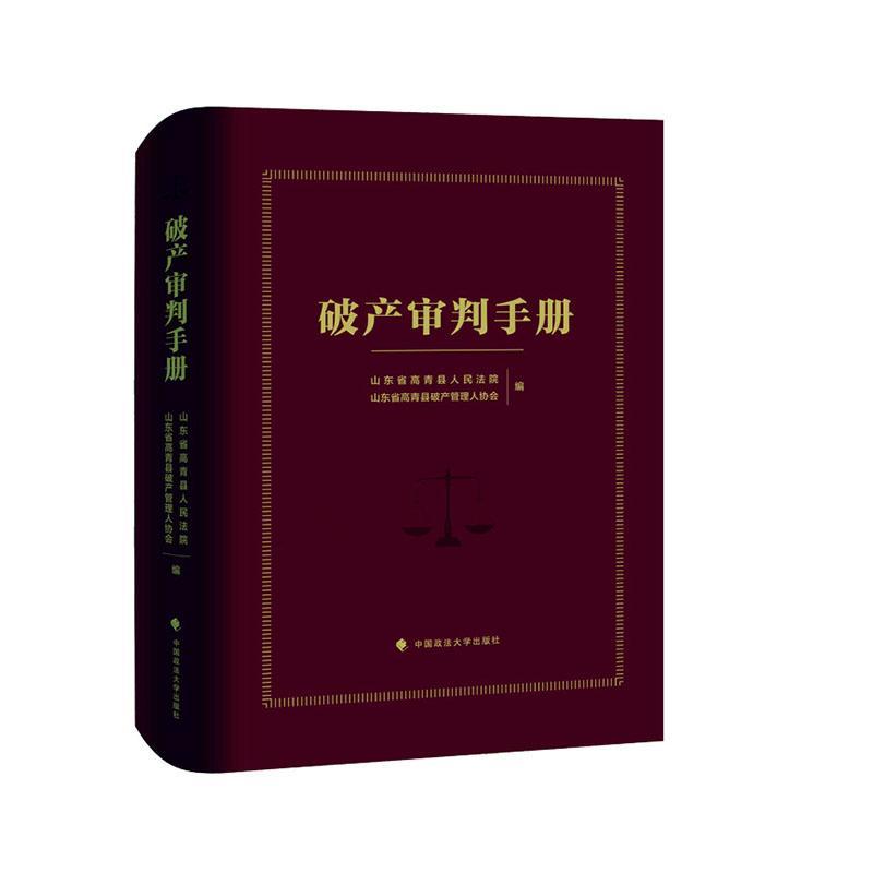 正版 破产审判手册 案例典型文书速查 山东省高青县人民法院 山东省高青县破产管理人协会编著 中国政法大学出版社9787576406955