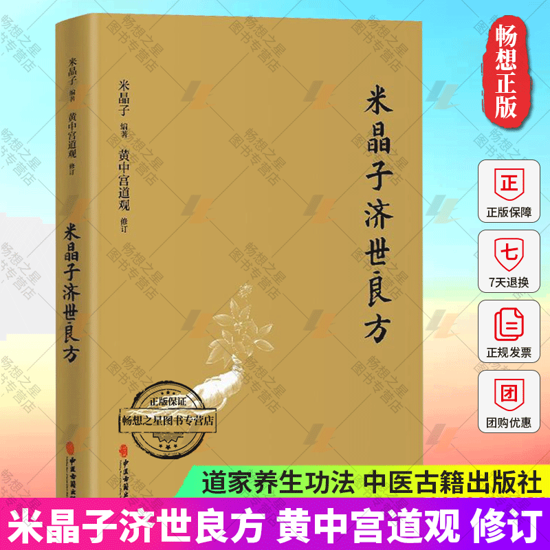 米晶子济世良方 黄中宫道观 米晶子著可搭张至顺道长八部金刚炁体源流疏通经络健康道家养生功法养生书籍官方正版 9787515222837