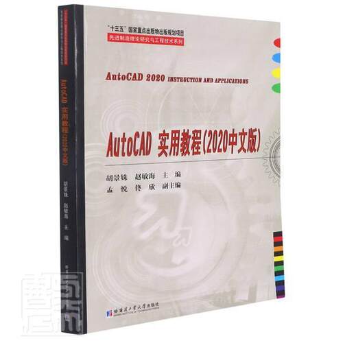 正版AutoCAD实用教程(2020中文版)/制造理论研究与工程技术系列者_胡景姝赵敏海责_娇谢晓彤书店计算机与网络书籍 畅想畅销书