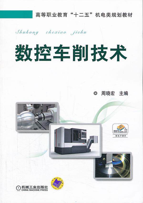正版包邮 数控车削技术 周晓宏 书店 金属切削加工及机床书籍 畅想畅销书