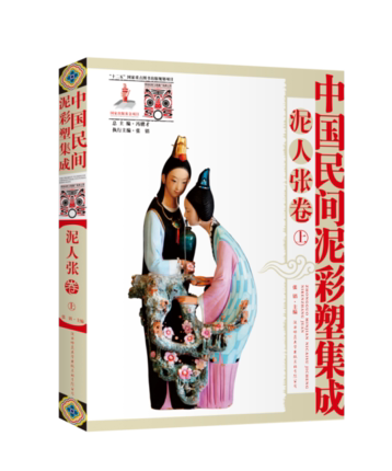 正版包邮 中国民间泥彩塑集成·泥人张卷（上\下） 张锠 文化专题研究书 陕西师范大学出版社 9787561397558 文化 书籍
