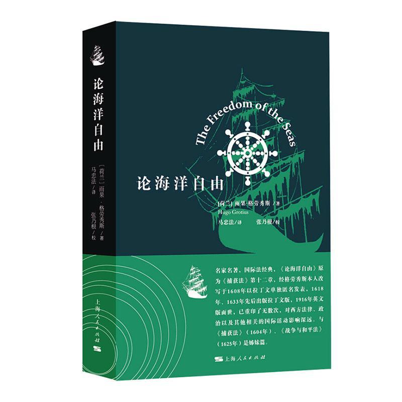 正版包邮 论海洋自由:荷兰参与东印度贸易的权利:1608年拉丁文版:sive de iver qvod 雨果·格劳秀斯 书店 法律书籍 畅想畅销书