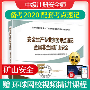 备考2020应急管理部中级注册安全工程师官方教材考点速记金属非金属矿山安全生产专业实务注安师2019注册安全师工程师教材2019版