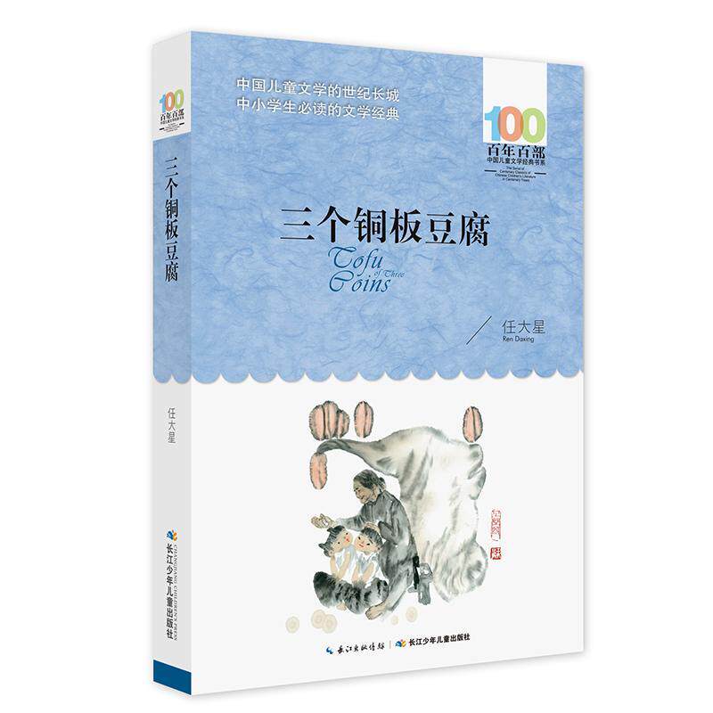正版百部中国儿童文学经典书系（2016版）&middot;三个铜板豆腐任大星书店儿童读物书籍 畅想畅销书