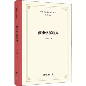 [正版颜李学派研究朱义禄书店哲学宗教书籍 畅想畅销书]