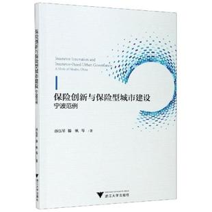 浙江大学出版 保险创新与保险型城市建设 免邮 宁波保险创新完善民生保障体系研究 费 经济书籍 正版 孙伍琴 社 宁波范例