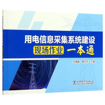 正版包邮 用电信息采集系统建设现场作业一本通 晓建  电气化、电能应用书籍 中国电力出版社 9787519837983