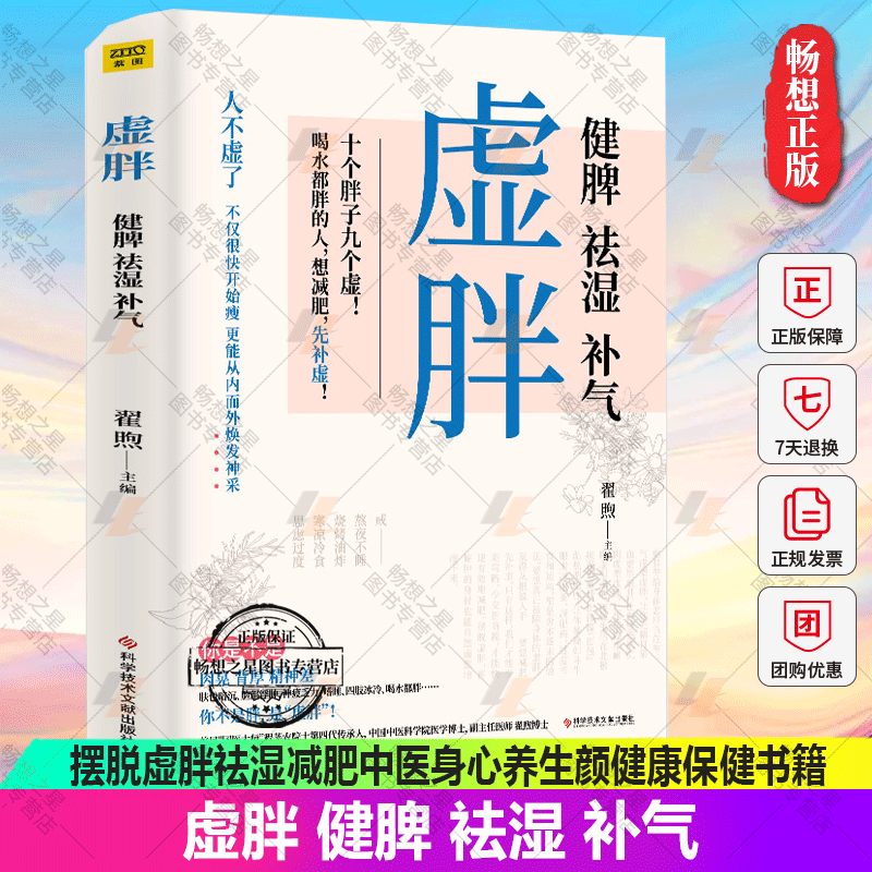 正版 虚胖湿胖书籍去湿气调理湿胖养生编著摆脱虚胖祛湿减肥中医身心养生颜美容女性健康保健书籍中医养生知识大全